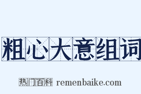 粗心大意组词是什么意思的图片